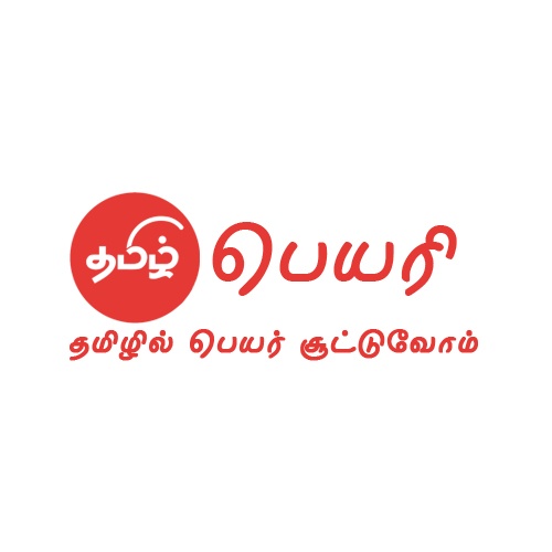 பெயரி | Tamil Baby Names | Baby Names in Tamil | Peyari